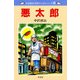 中沢啓治 平和マンガシリーズ 9巻 悪太郎（汐文社） [電子書籍]