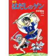 絵本 はだしのゲン（汐文社） [電子書籍]