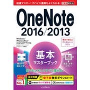できるポケット OneNote 2016,2013 基本マスターブック Windows,iPhone＆iPad,Androidアプリ対応（インプレス） [電子書籍]