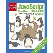 イラストでよくわかるJavaScript Ajax・jQuery・HTML5,CSS3のキホン（インプレス） [電子書籍]