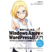 無料ではじめるWindows Azure×WordPress超入門（インプレス） [電子書籍]