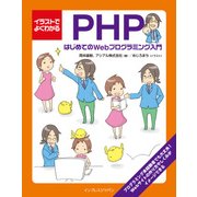 イラストでよくわかるPHP はじめてのWebプログラミング入門（インプレス） [電子書籍]