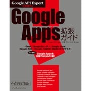 Google API Expertが解説する Goolge Apps拡張ガイド（インプレス） [電子書籍]