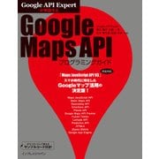 Google API Expertが解説する Google Maps APIプログラミングガイド（インプレス） [電子書籍]