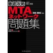 徹底攻略MTA ネットワーク問題集(98-366)対応（インプレス） [電子書籍]