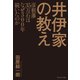 井伊家の教え 彦根藩35万石はなぜ300年続いたのか（プレジデント社） [電子書籍]