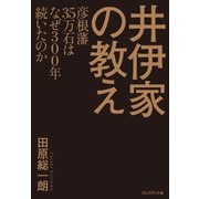井伊家の教え 彦根藩35万石はなぜ300年続いたのか（プレジデント社） [電子書籍]