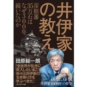 井伊家の教え 彦根藩35万石はなぜ300年続いたのか（プレジデント社） [電子書籍]