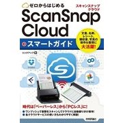 ゼロからはじめる ScanSnap Cloud スマートガイド （技術評論社） [電子書籍]