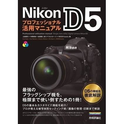 Nikon D5 プロフェッショナル活用マニュアル （技術評論社） [電子書籍]
