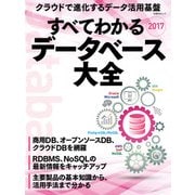 すべてわかる データベース大全2017（日経BP社） [電子書籍]