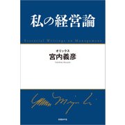 私の経営論（日経BP社） [電子書籍]