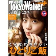 週刊 東京ウォーカー+ No.36 (2016年11月30日発行)（KADOKAWA） [電子書籍]