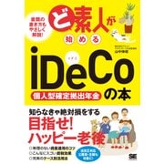 ど素人が始めるiDeCo(個人型確定拠出年金)の本（翔泳社） [電子書籍]
