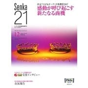 Senka21 2016年12月号（音元出版） [電子書籍]