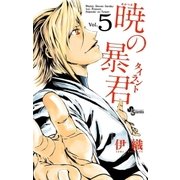暁の暴君 5（小学館） [電子書籍]