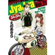 ジャジャ 21（小学館） [電子書籍]