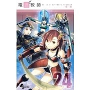 電波教師 24（小学館） [電子書籍]