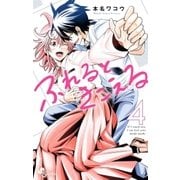 ふれるときこえる 4（小学館） [電子書籍]