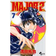MAJOR 2nd（メジャーセカンド） 7（小学館） [電子書籍]