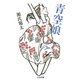 青空娘（筑摩書房） [電子書籍]