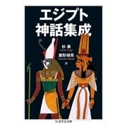 エジプト神話集成（筑摩書房） [電子書籍]