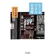 わたしの小さな古本屋（筑摩書房） [電子書籍]