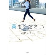 翼をください（双葉社） [電子書籍]