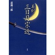 美剣 三日月宗近（双葉社） [電子書籍]