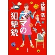 ママの狙撃銃 新装版（双葉社） [電子書籍]