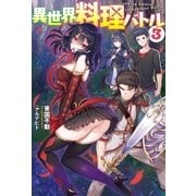 異世界料理バトル ： 3（双葉社） [電子書籍]