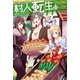 村人転生 最強のスローライフ ： 4（双葉社） [電子書籍]
