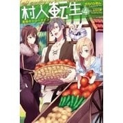 村人転生 最強のスローライフ ： 4（双葉社） [電子書籍]