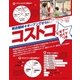 ビギナーガイドつき アツい！！コストコ（主婦の友社） [電子書籍]
