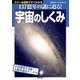 宇宙のしくみ（主婦の友社） [電子書籍]