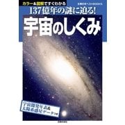 宇宙のしくみ（主婦の友社） [電子書籍]
