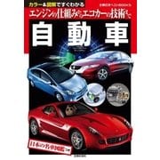 自動車（主婦の友社） [電子書籍]