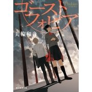 ゴーストフォビア（東京創元社） [電子書籍]