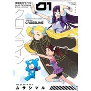 クロスライン（1）（少年画報社） [電子書籍]