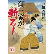 御三家が斬る！（講談社） [電子書籍]