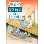 地獄堂霊界通信（5）（講談社） [電子書籍]