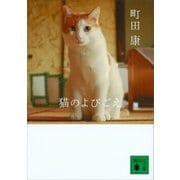 猫のよびごえ（講談社） [電子書籍]