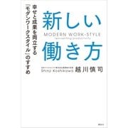 新しい働き方 幸せと成果を両立する「モダンワークスタイル」のすすめ（講談社） [電子書籍]