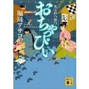 おちゃっぴい 大江戸八百八（講談社） [電子書籍]