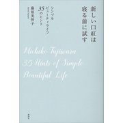 新しい口紅は寝る前に試す シンプルビューティライフ 35のヒント（講談社） [電子書籍]