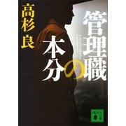 管理職の本分（講談社） [電子書籍]