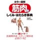 カラー図解 筋肉のしくみ･はたらき事典（西東社） [電子書籍]