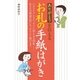 ありがとうを伝えるお礼の手紙･はがき（西東社） [電子書籍]
