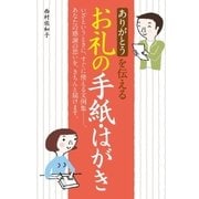 ありがとうを伝えるお礼の手紙･はがき（西東社） [電子書籍]