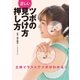 正しいツボの見つけ方･押し方（西東社） [電子書籍]